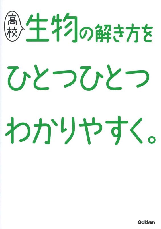 乐天商城 - 【中古】高校生物の解き方をひとつひとつわかりやすく。 (高校ひとつひとつわかりやすく)