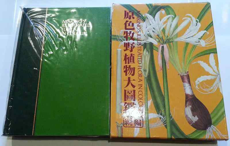 Rakuten - 【中古】原色牧野植物大圖鑑 続編