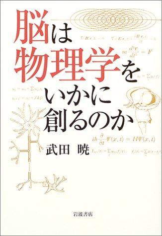 樂天商城 - 【中古】脳は物理学をいかに創るのか