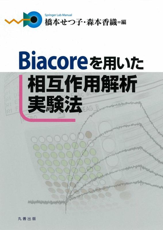Biacoreを用いた相互作用解析実験法 (Springer Lab Manual)