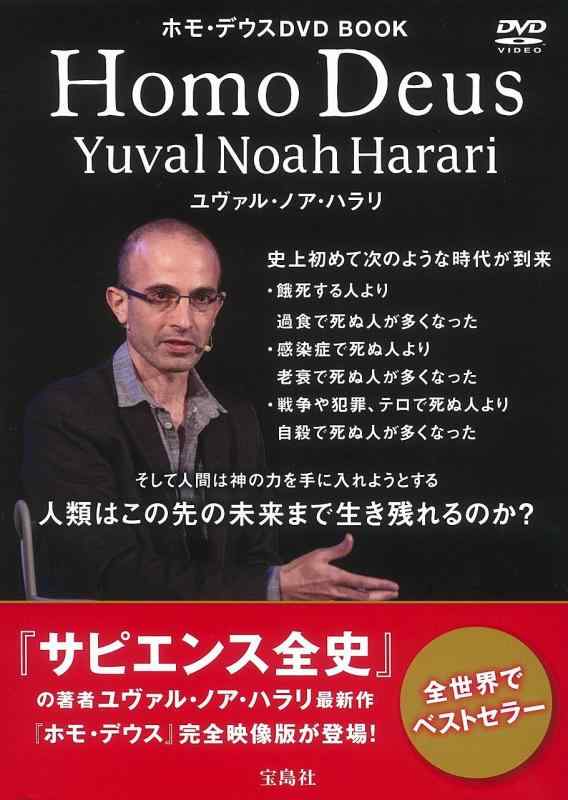 【中古】ホモ・デウスDVD BOOK ~全世界でベストセラー『サピエンス全史』の著者ユヴァル・ノア・ハラリ最新作 (宝島社DVD BOOKシリーズ)