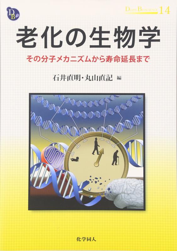 老化の生物学: その分子メカニズムから寿命延長まで (DOJIN BIOSCIENCE SERIES)