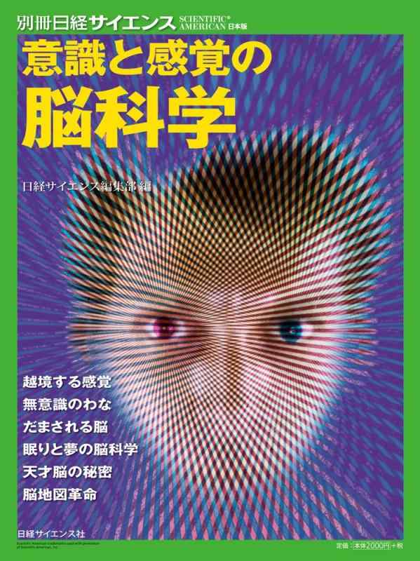 乐天商城 - 【中古】意識と感覚の脳科学 (別冊日経サイエンス201)