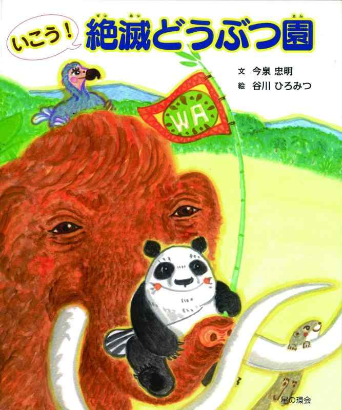 【中古】いこう 絶滅どうぶつ園 (いきものいのち絵本)