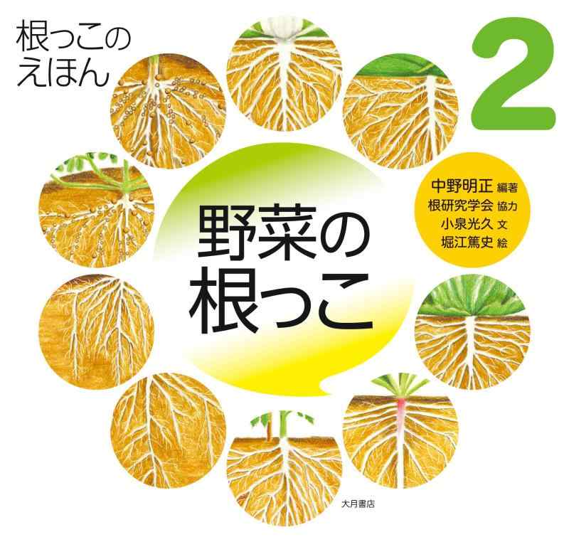 Rakuten - 【中古】根っこのえほん2 野菜の根っこ