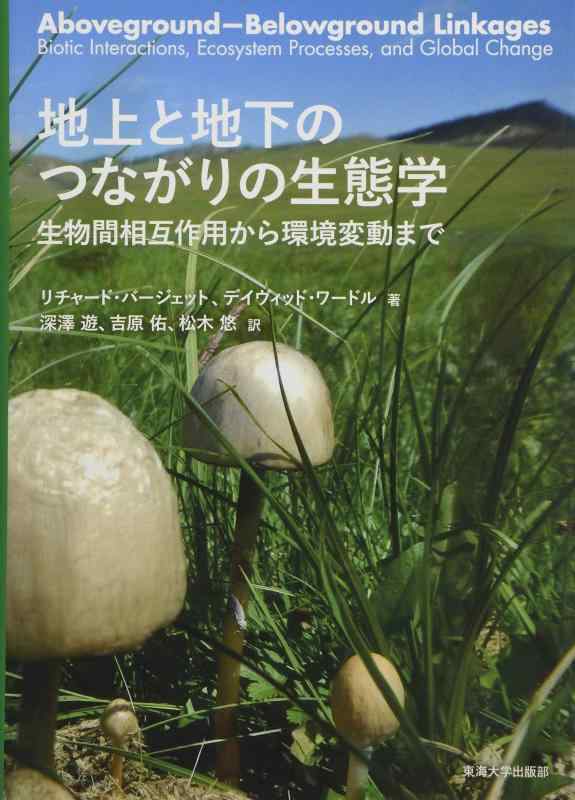 【中古】地上と地下のつながりの生態学: 生物間相互作用から環境変動まで sofapotato-10978071 ソファポテト パッケージ画像
