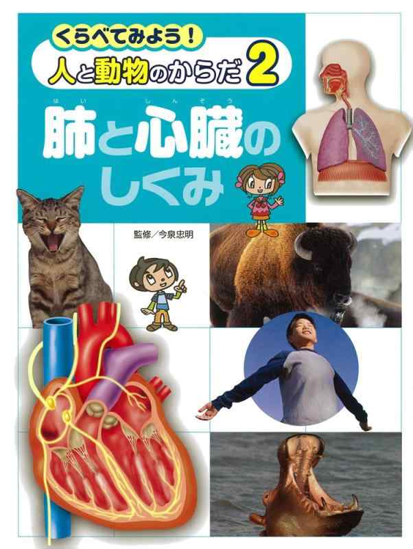 Rakuten - 【中古】肺と心臓のしくみ (くらべてみよう　人と動物の体)