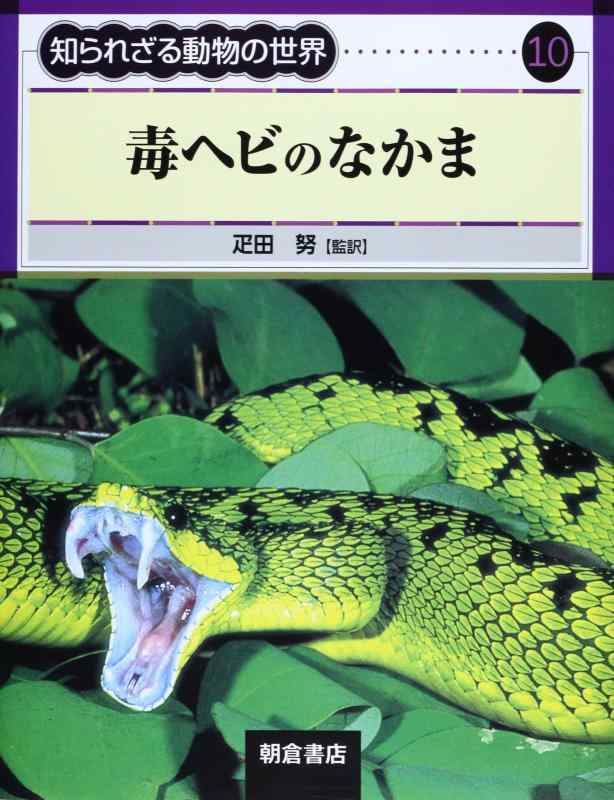 【中古】毒蛇ハブ?毒ヘビの話あれこれ (1975年) ハブ（毒蛇） : r/VenomousKeepers