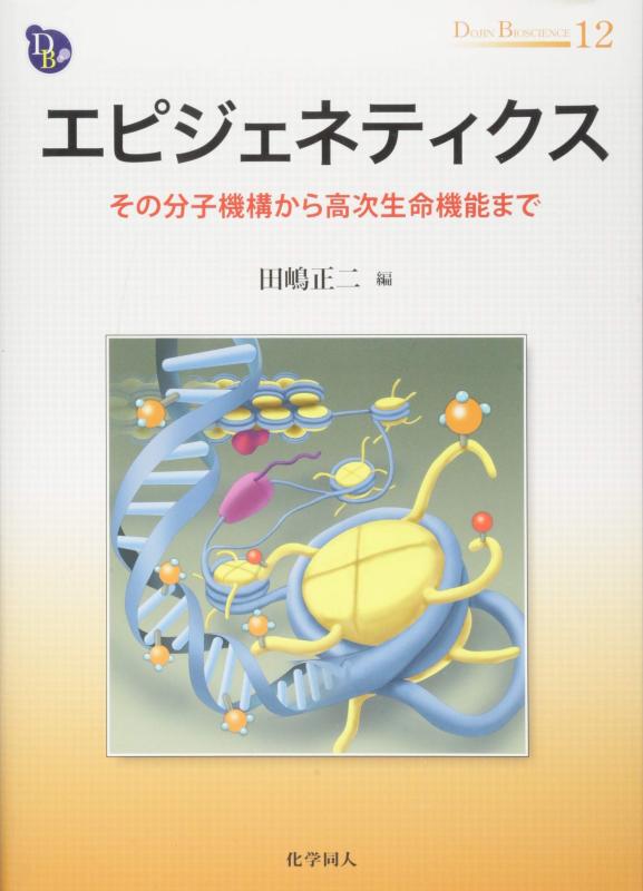 エピジェネティクス: その分子機構から高次生命機能まで (DOJIN BIOSCIENCE SERIES)