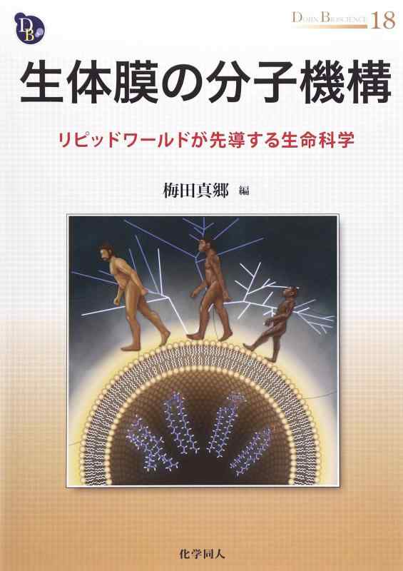生体膜の分子機構: リピッドワールドが先導する生命科学 (DOJIN BIOSCIENCE SERIES)