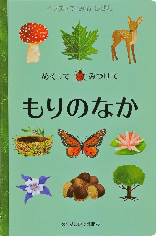 【中古】めくってみつけて もりのなか (めくりしかけえほん)