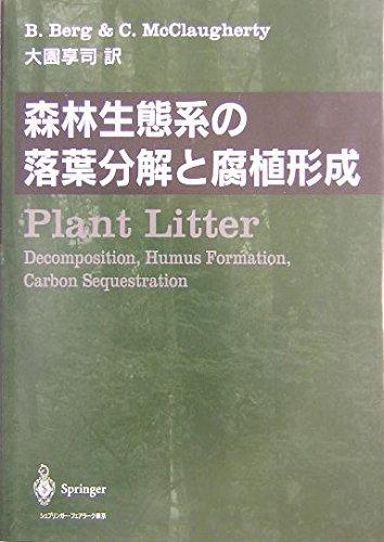 【中古】森林生態系の落葉分解と腐植形成