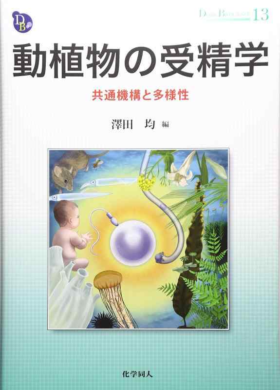 動植物の受精学: 共通機構と多様性 (DOJIN BIOSCIENCE SERIES)