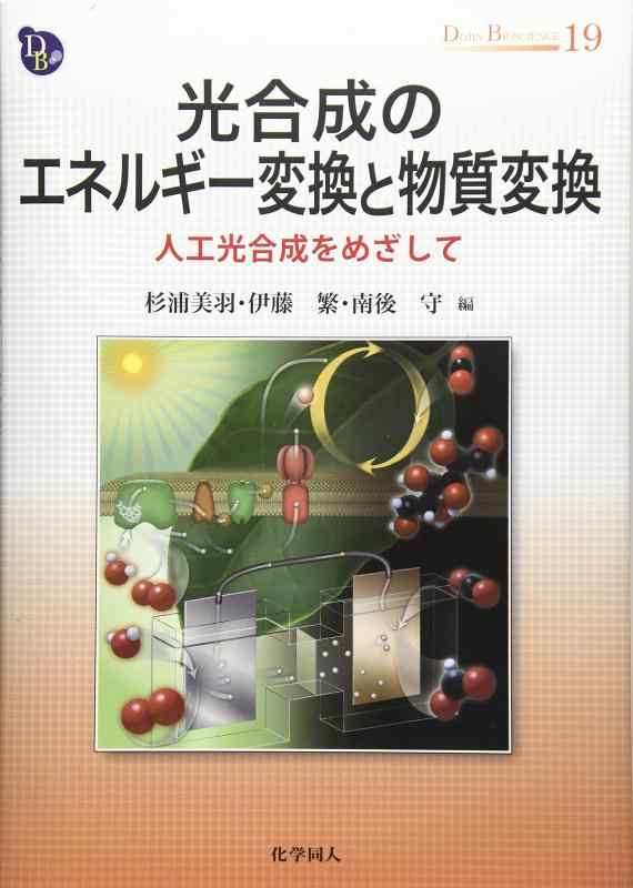 光合成のエネルギー・物質変換 人工光合成を目指して (DOJIN BIOSCIENCE SERIES)