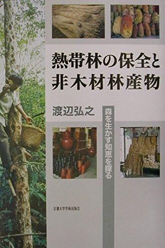 【中古】熱帯林の保全と非木材林産物: 森を生かす知恵を探る