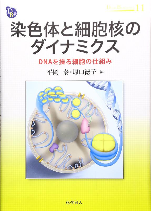 染色体と細胞核のダイナミクス: DNAを操る細胞の仕組み (DOJIN BIOSCIENCE SERIES)