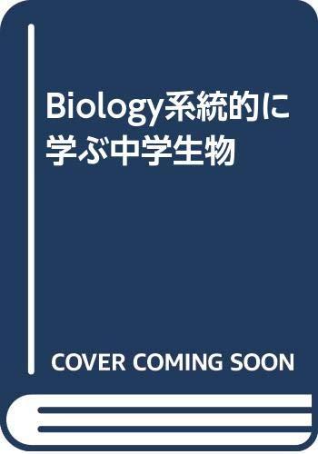 【中古】Biology系統的に学ぶ中学生物