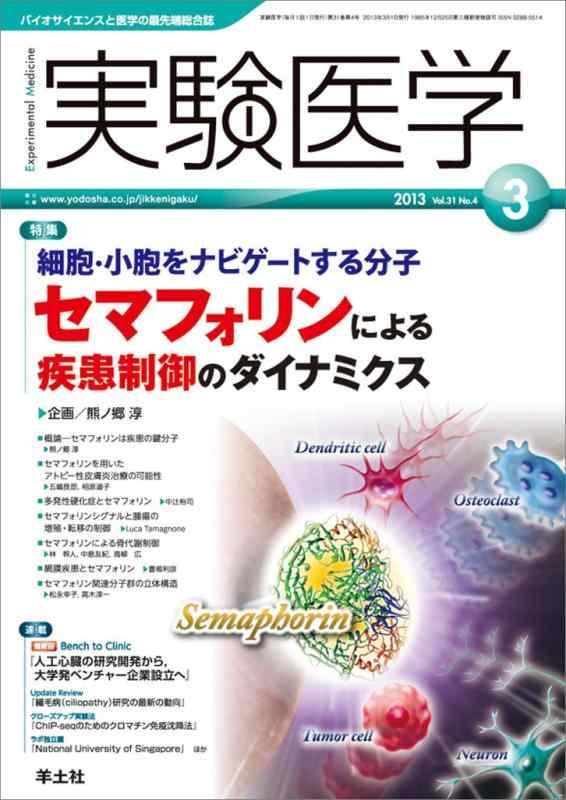 乐天商城 - 【中古】実験医学 2013年3月号 Vol.31 No.4 細胞・小胞をナビゲートする分子セマフォリンによる疾患制御のダイナミクス