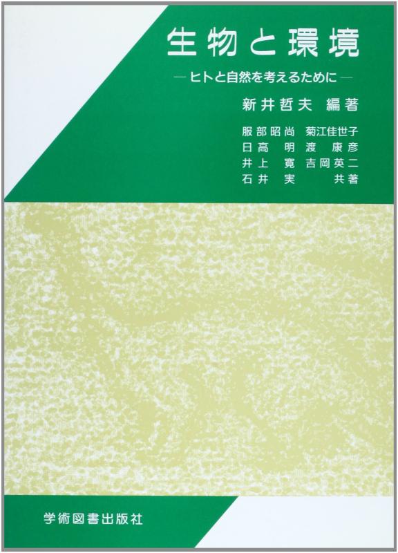【中古】生物と環境: ヒトと自然を考えるために