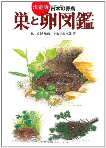 楽天市場】日本の野鳥 巣と卵図鑑の通販
