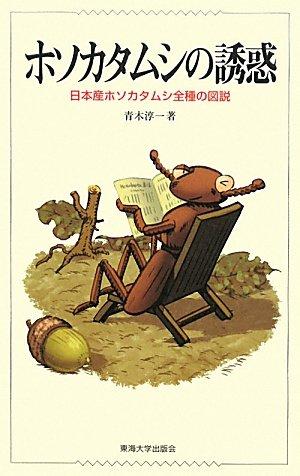 ホソカタムシの誘惑: 日本産ホソカタムシ全種の図説