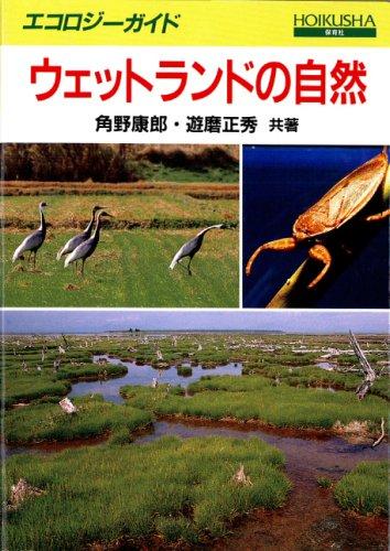 ウェットランドの自然―エコロジーガイド