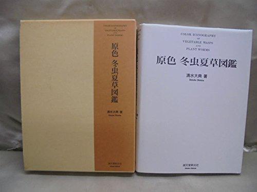 原色冬虫夏草図鑑
