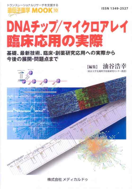 【中古】DNAチップ/マイクロアレイ臨床応用の実際-基礎 最新技術 臨床 創薬研究応用への実際から今後の展開 問題点まで- (遺伝子医学MOOK10号)