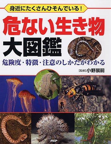 Toilet Articles - 【中古】危ない生き物大図鑑