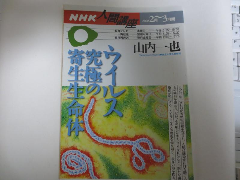 【中古】ウイルス究極の寄生生命体 (NHK人間講座)