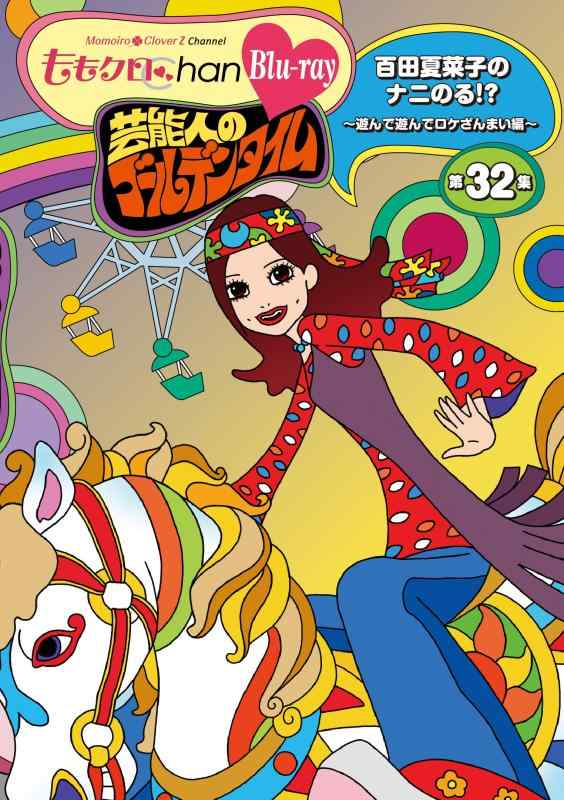 ももクロChan第7弾 芸能人のゴールデンタイム 第32集Blu-ray