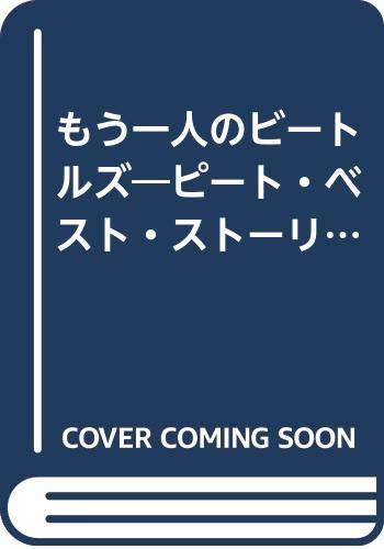 【中古】もう一人のビ-トルズ: ピ-ト・ベストスト-リ-