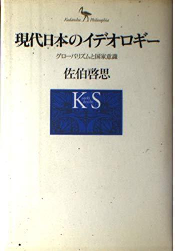 【中古】現代日本のイデオロギー: グローバリズムと国家意識 (Kodansha Philosophia)
