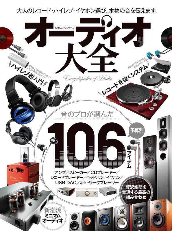 乐天商城 - 【中古】オーディオ大全 (100%ムックシリーズ)