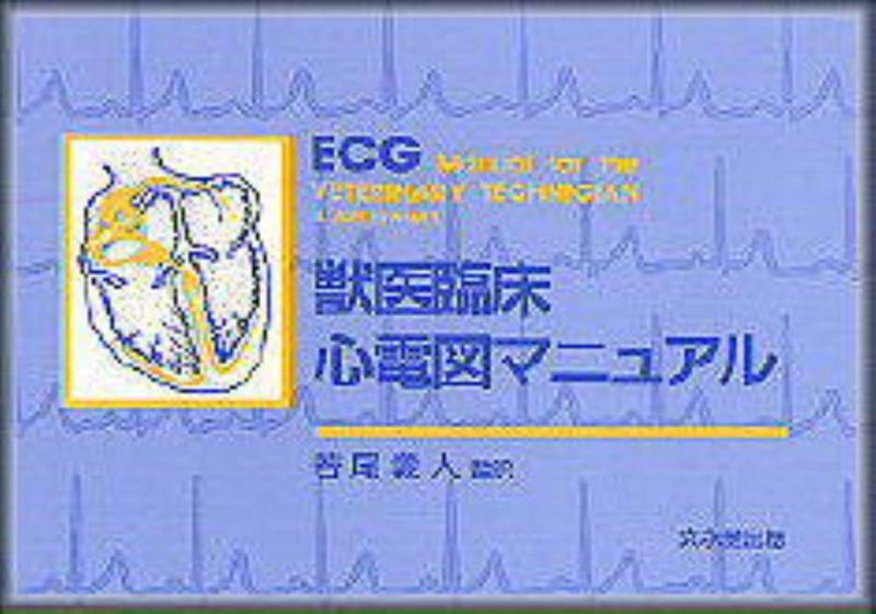 乐天商城 - 【中古】獣医臨床心電図マニュアル
