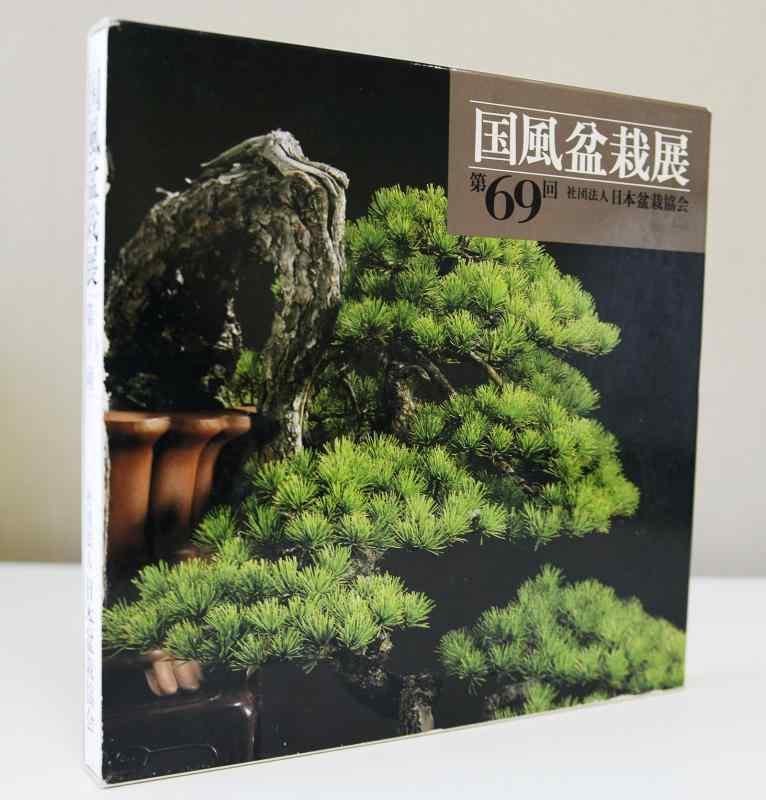 【中古】国風盆栽展 第69回