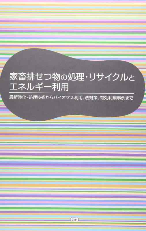 【中古】家畜排せつ物の処理・リサイクルとエネルギ-利用: 最新浄化・処理技術からバイオマス利用、法対策、有効利用事例まで