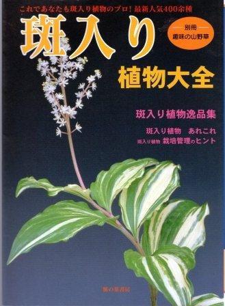 【中古】斑入り植物大全: これであなたも斑入り植物のプロ最新人気400余種 (別冊趣味の山野草)