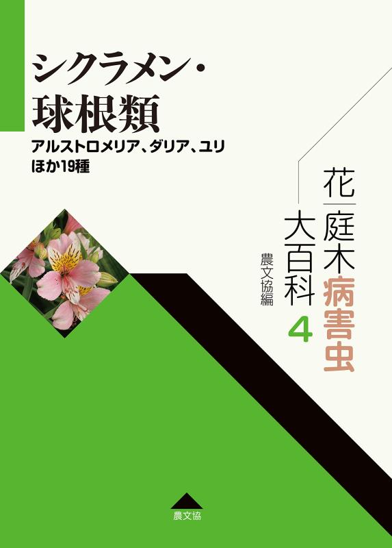 【中古】花 庭木病害虫大百科 4 シクラメン 球根類: アルストロメリア ダリア ユリほか19種 (第4巻)