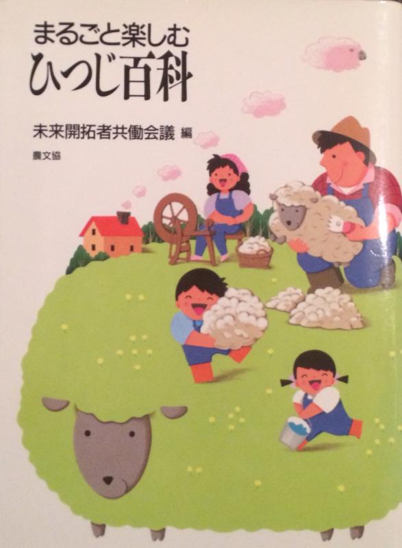 【中古】まるごと楽しむひつじ百科 sofapotato-10951465 ソファポテト パッケージ画像