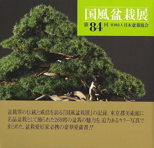 【中古】国風盆栽展 第84回