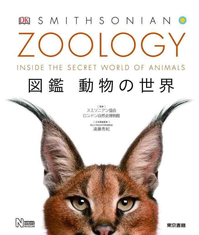 【中古】ZOOLOGY 図鑑 動物の世界