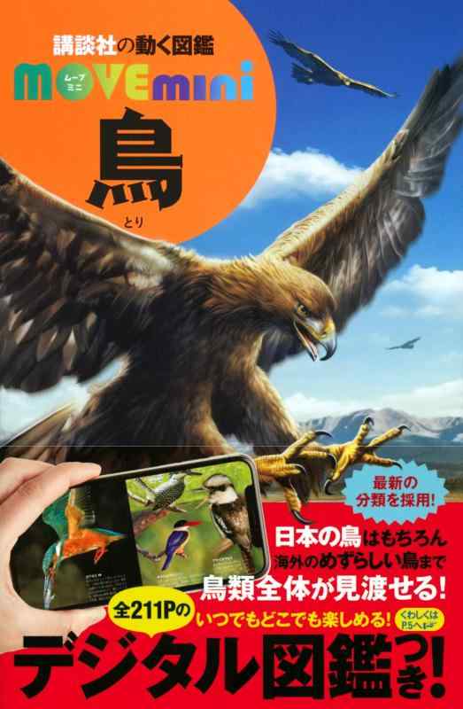 【中古】鳥 (講談社の動く図鑑MOVE mini)