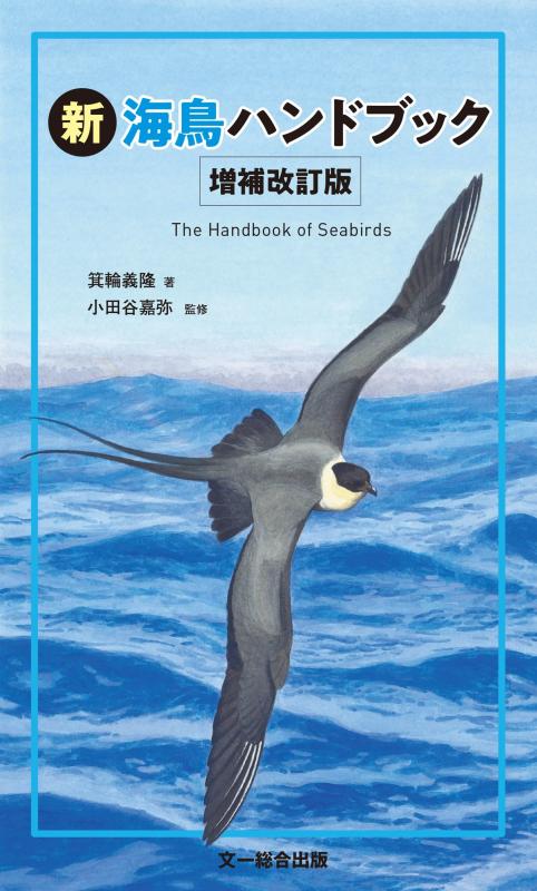 樂天商城 - 【中古】新 海鳥ハンドブック増補改訂版