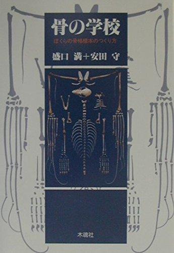 樂天商城 - 【中古】骨の学校: ぼくらの骨格標本のつくり方