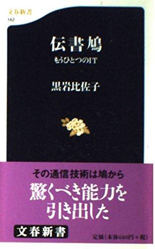 樂天商城 - 【中古】伝書鳩: もうひとつのIT (文春新書 142)