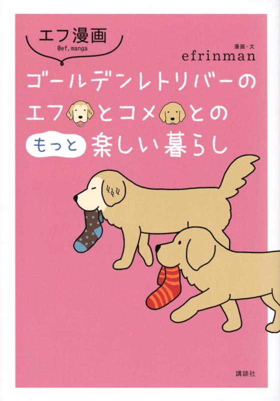 【中古】エフ漫画 ゴールデンレトリバーのエフとコメとのもっと楽しい暮らし