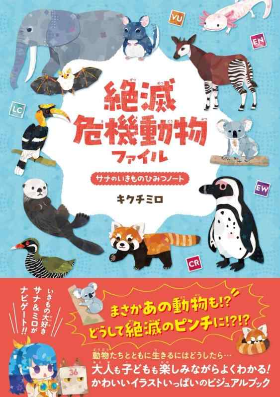 Rakuten - 【中古】絶滅危機動物ファイル サナのいきものひみつノート