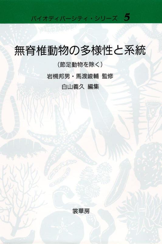 【中古】無脊椎動物の多様性と系統(節足動物を除く) (バイオディバーシティ シリーズ 5)