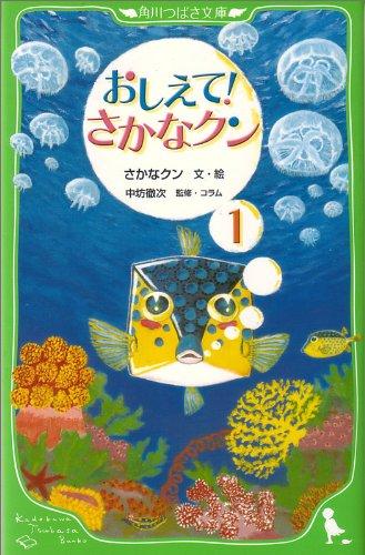 【中古】おしえて さかなクン1 (角川つばさ文庫) (角川つばさ文庫 D さ 1-1)